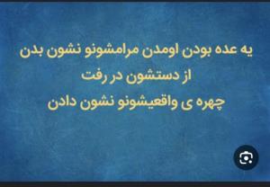 دور ما همیشه خلوته
دور دور اوناست که همرو دور میزنن😉سلام🙏