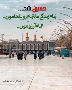 حرف دل از امیدعرب یا اباعبدالله الحسین علیه السلام 