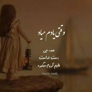 فقط با یاد خدا قلب‌ها آروم میگیره