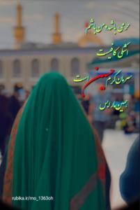 حرف دل از امیدعرب یا اباعبدالله الحسین علیه السلام 