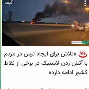 آتش زدن لاستیک برای ایجاد ترس