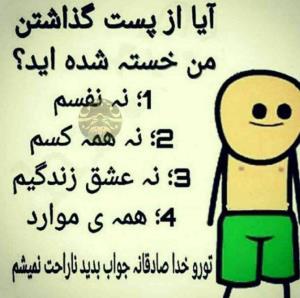 باخیالت راحت جواب بدین!!خودم میدونم خیلیا چش دیدنمو ندارن😂