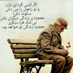مهربان باشیم شاید فردایی نباشد 
