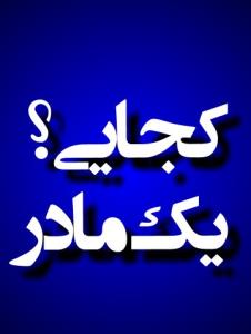 کجایی یک مادر