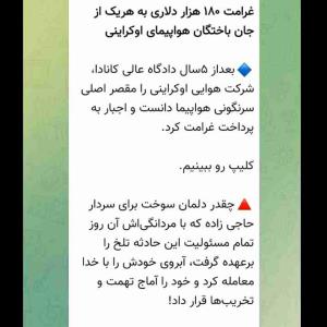 مقصر سقوط هواپیمای اوکراینی 