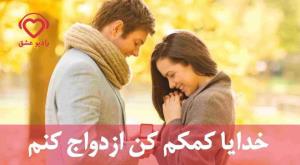 خدایا منم بنده توام میخواهم ازدواج کنم 