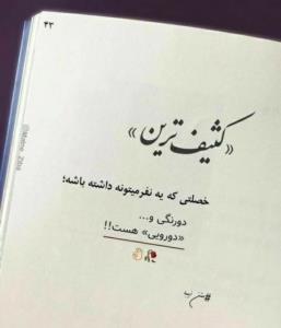 دورنگی و دورویی 🚫