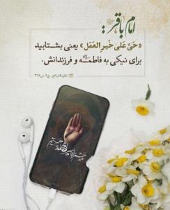 حی علی خیر العمل ، یعنی ...‌👆