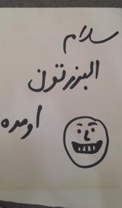 البرزتون اومده 