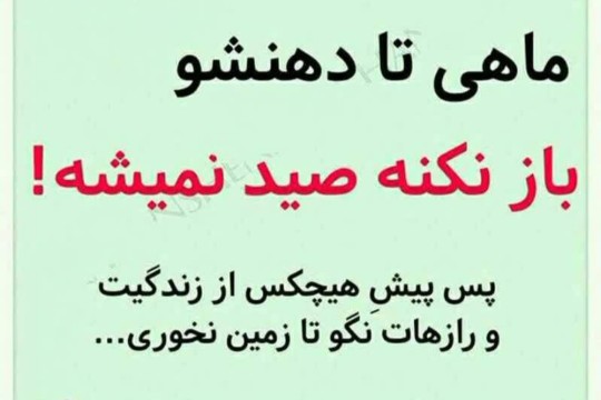 خودمون سرمون رو به باد میدیم بااعتمادبه آدمای ...