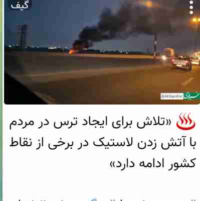 آتش زدن لاستیک برای ایجاد ترس