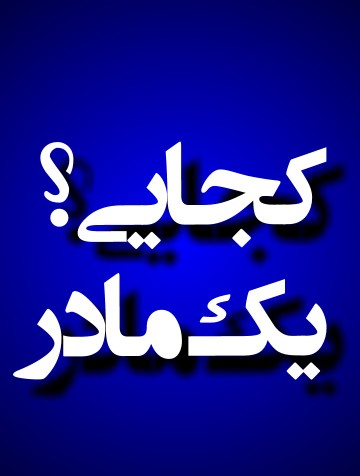 کجایی یک مادر