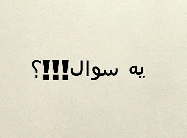 سوال پرسیدم نهار چی درست کردی خانم 