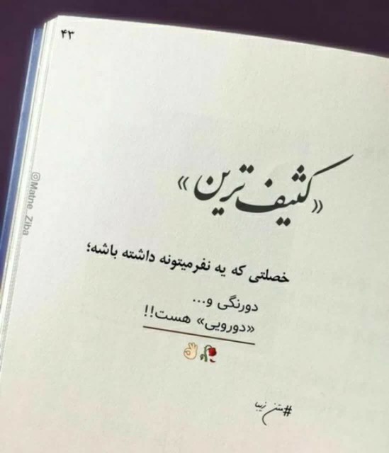 دورنگی و دورویی 🚫