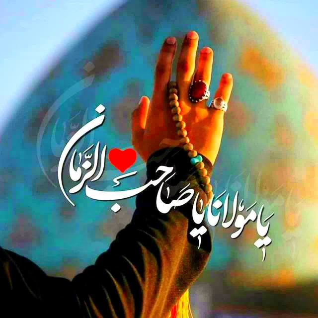 یاذالجلال والاکرام☘سلام خوبان خبری صبحتون بخیرونیکی