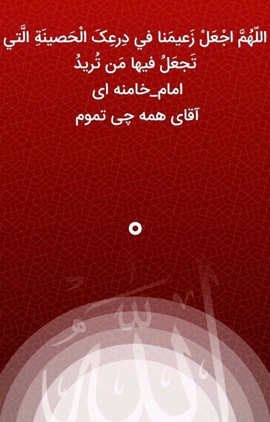 سلامتی رهبر عزیزمون 🤲🌸