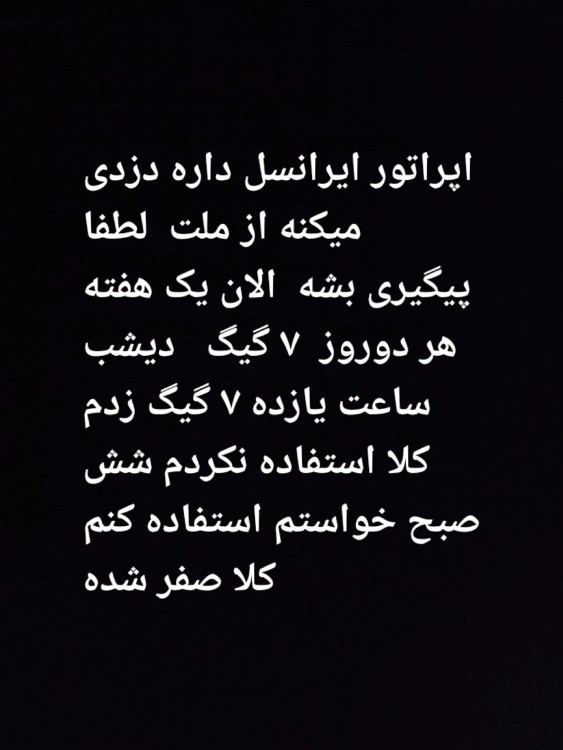  دزدی به سبک ایرانسل 
