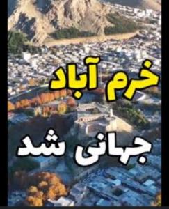 مهران لر خرم آبادی به افتخار شهرم ای ولا ....💪🙋✌️✌️✌️🤷