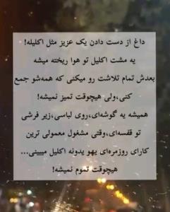 من هر روز که از خواب بلند میشم اول دلم برای تو تنگ میشه 😭