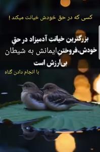 مراقب وسوسهای شیطان باشید
