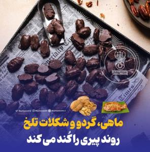ماهی، گردو و شکلات تلخ روند پیری را کُند می کند!

