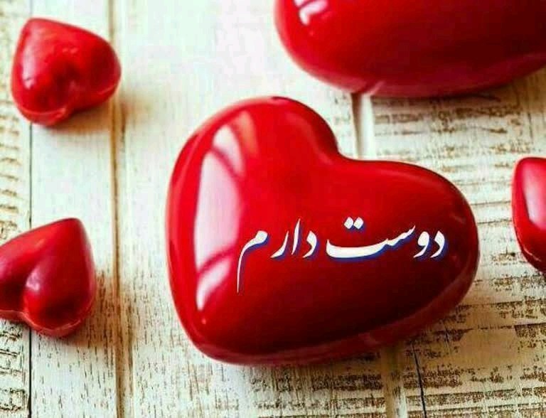 دوستت دارم نفسم
