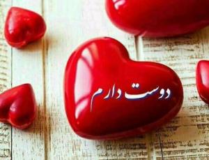 دوستت دارم نفسم