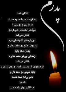 نفسم می‌گیرد در هوایی که نفس هایی پدرم نیست 😔🖤...