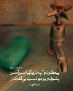 🌙ببندم شال و می‌پوشم قدک را
⭐بنازم گردش چرخ و فلک را
⭐
🌥