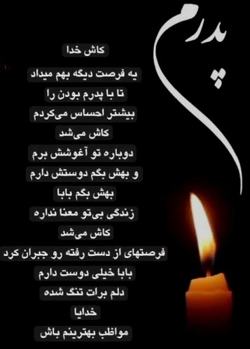 نفسم می‌گیرد در هوایی که نفس هایی پدرم نیست 😔🖤...