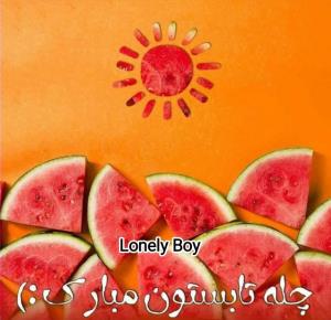 🍉 10 مردادچله تابستانتون مبارک،
🍉
