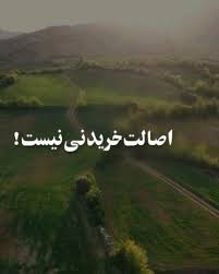 اصالت 👍