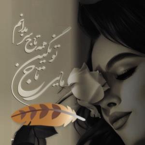 شعر زیبا تقدیم نگاهتون 🎀🤍🍃