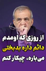 در هیئت دولت گفت 