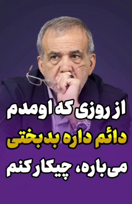 در هیئت دولت گفت 