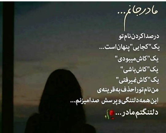 خیلی دلتنگم مادرجانم 🥺سالگردت تسلیت 🥺