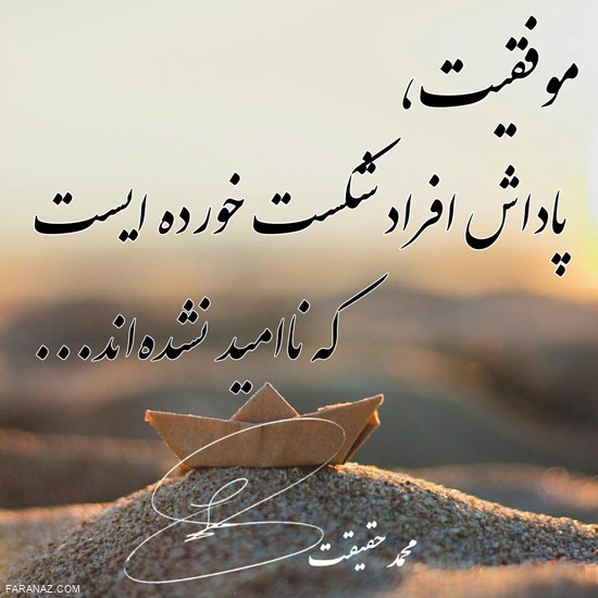 برای موفقیت نباید ناامید شد