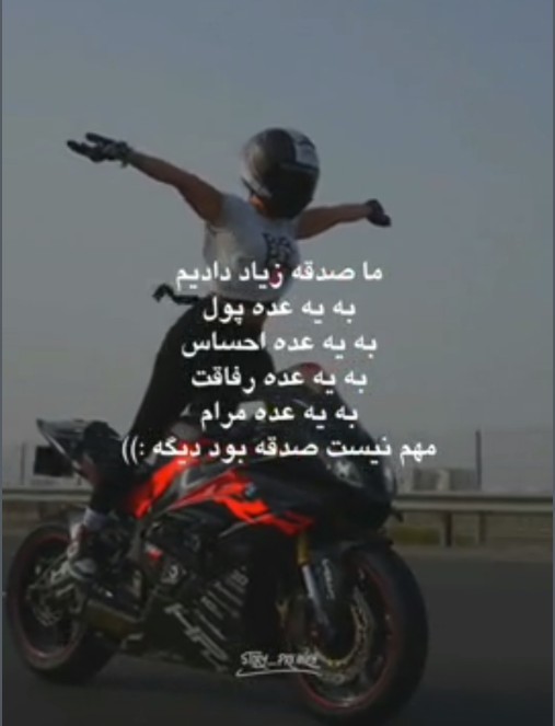 ما با شما فرق داریم همچی صدقه می دیم 😅💪🏻🚶‍♀️