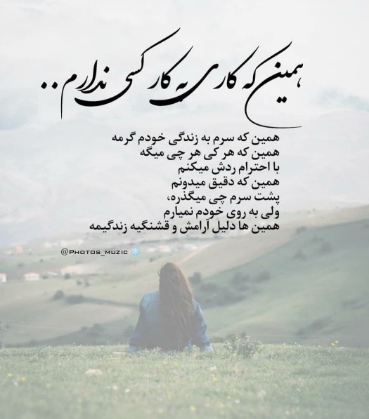 همین که کاری به کسی ندارم ...
همین که سرم به زندگی خودم گرمه