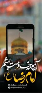 أَلسَّلٰامُ عَلَیکَ یٰا عَلی اِبنِ موسَی أَلرّضٰآأَلمُرتَضٰی