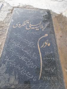 لطفا اگه دوست داشتید واسه شادی روح مادرم یک فاتحه 