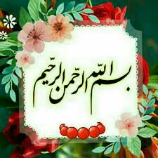آغاز هر کار نیک بسم الله الرحمن الرحیم 