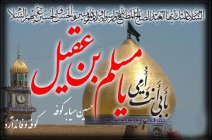یا حضرت مسلم ابن عقیل علیه السّلام 🏴