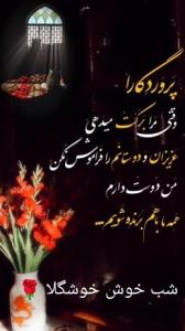 شب خوش خوشگلا 🌹