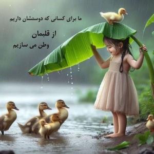 از قلبمان وطن می‌سازیم 