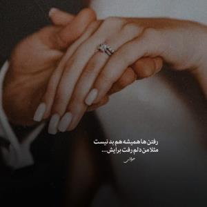 رفتن ها همیشه هم بد نیست 
مثلا 
من دلم رفت برایش ...‌