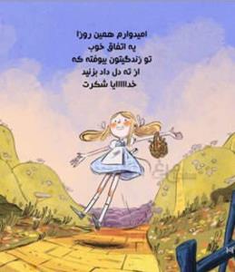 امیدوارم همین روزا 
یه اتفاق خوب
تو زندگیتون بیوفته 