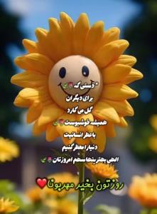  روز شنبه‌تان بخیر و دلتان پر از آرامش💕