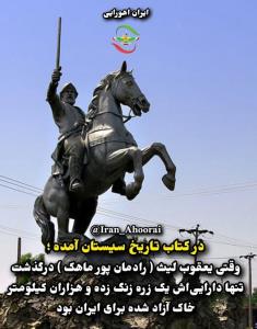 یعقوب لیث صفار(( رادمان پورماهک)! بزرگمردی ازجنوب وخطه 