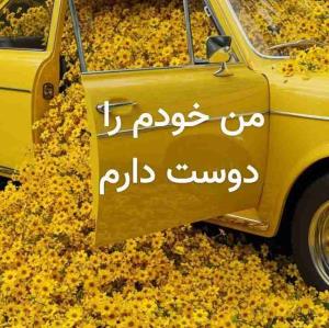 من خودم را دوست دارم...